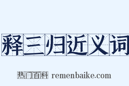 释三归近义词是什么意思的图片